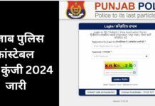 पंजाब पुलिस कांस्टेबल उत्तर कुंजी 2024 वैबसाइट पर जारी, यहां से करें डाउनलोड