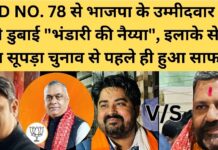 वार्ड नं 78 से भाजपा के उम्मीदवार पुनीत चड्डा ने डुबाई “भंडारी की नैय्या”, इलाके से पार्टी का सूपड़ा चुनाव से पहले ही हुआ साफ !