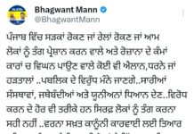 पंजाब मुख्यमंत्री मान सख्त: धरना प्रदर्शनों से आम जनता को परेशानी हुई तो बख्शेंगे नहीं, विरोध करने के तरीके बदलें
