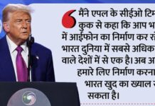 एपल को ट्रंप की धमकी: आप आईफोन भारत में बनाइए, पर टैरिफ के बिना इसे अमेरिका में नहीं बेच पाएंगे’; बाजार पर पड़ेगा असर