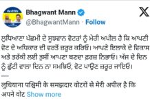 लुधियाना वेस्ट उपचुनाव में गर्माया सियासी मुकाबला: चारों दिग्गज उम्मीदवारों ने डाला वोट, सीएम भगवंत मान ने की वोटिंग की अपील