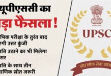 UPSC का बड़ा फैसला: अब प्रारंभिक परीक्षा के तुरंत बाद जारी होगी उत्तर कुंजी