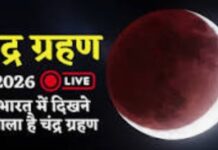 2026: साल का पहला चंद्र ग्रहण Live, कुछ घंटों बाद शुरू होगा चंद्र ग्रहण, भूलकर भी न करें ये काम