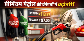 प्रीमियम पेट्रोल महंगा: 2.30 रुपये/लीटर तक बढ़े दाम, सामान्य पेट्रोल फिलहाल स्थिर, LPG के भी बढ़ चुके हैं दाम!