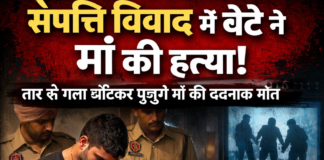 पवित्र अमृतसर में रिश्तों का कत्ल: बेटे ने मां को तार से घोंटकर उतारा मौत के घाट, संपत्ति विवाद बना वजह; पुलिस ने बेटे समेत तीन आरोपी किए गिरफ्तार