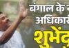 बंगाल में BJP का बड़ा फैसला: शुभेंदु अधिकारी होंगे नए मुख्यमंत्री, अमित शाह ने किया ऐलान