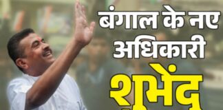 बंगाल में BJP का बड़ा फैसला: शुभेंदु अधिकारी होंगे नए मुख्यमंत्री, अमित शाह ने किया ऐलान
