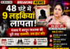 48 घंटे में 9 लड़कियां गायब! पंजाब में मचा हड़कंप, कानून व्यवस्था पर बड़े सवाल