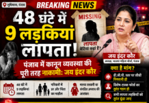 48 घंटे में 9 लड़कियां गायब! पंजाब में मचा हड़कंप, कानून व्यवस्था पर बड़े सवाल