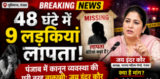 48 घंटे में 9 लड़कियां गायब! पंजाब में मचा हड़कंप, कानून व्यवस्था पर बड़े सवाल