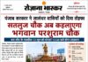 पंजाब सरकार ने जालंधर वासियों को दिया तोहफा, सतलुज चौक अब कहलाएगा भगवान परशुराम चौक