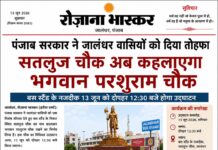पंजाब सरकार ने जालंधर वासियों को दिया तोहफा, सतलुज चौक अब कहलाएगा भगवान परशुराम चौक