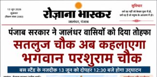 पंजाब सरकार ने जालंधर वासियों को दिया तोहफा, सतलुज चौक अब कहलाएगा भगवान परशुराम चौक