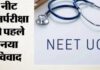 NEET Re-Exam से पहले NTA की बड़ी चूक! नागपुर के छात्र को मिला अबू धाबी परीक्षा केंद्र, परिवार परेशान