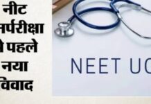 NEET Re-Exam से पहले NTA की बड़ी चूक! नागपुर के छात्र को मिला अबू धाबी परीक्षा केंद्र, परिवार परेशान