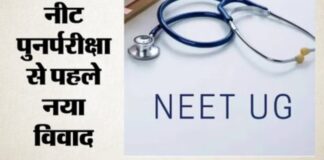 NEET Re-Exam से पहले NTA की बड़ी चूक! नागपुर के छात्र को मिला अबू धाबी परीक्षा केंद्र, परिवार परेशान