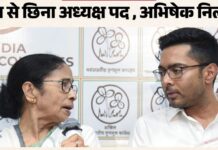 TMC में महाभारत! ममता बनर्जी को अध्यक्ष पद से हटाने का दावा, अभिषेक निलंबित; पार्टी फंड और चुनाव चिन्ह पर छिड़ी जंग
