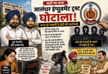 सूत्रों का दावा: जालंधर इंप्रूवमेंट ट्रस्ट घोटाले में ईडी की हो सकती है एंट्री, गायब दस्तावेजों और रिकॉर्ड की भी होगी जांच
