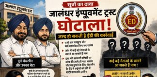 सूत्रों का दावा: जालंधर इंप्रूवमेंट ट्रस्ट घोटाले में ईडी की हो सकती है एंट्री, गायब दस्तावेजों और रिकॉर्ड की भी होगी जांच