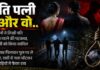 पति-पत्नी और वो: फिर मारा गया पति, तीसरे पति की हत्या कर चौथी शादी का सपना देख रही थी पत्नी; प्रेमी संग मिलकर रची खौफनाक साजिश