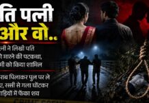 पति-पत्नी और वो: फिर मारा गया पति, तीसरे पति की हत्या कर चौथी शादी का सपना देख रही थी पत्नी; प्रेमी संग मिलकर रची खौफनाक साजिश
