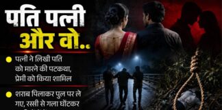 पति-पत्नी और वो: फिर मारा गया पति, तीसरे पति की हत्या कर चौथी शादी का सपना देख रही थी पत्नी; प्रेमी संग मिलकर रची खौफनाक साजिश