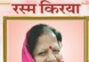 एडवोकेट कवि राज मलिक की धर्मपत्नी स्वर्गीय वीणा मलिक की रस्म क्रिया एवं उठाला संपन्न
