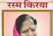 एडवोकेट कवि राज मलिक की धर्मपत्नी स्वर्गीय वीणा मलिक की रस्म क्रिया एवं उठाला संपन्न