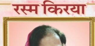 एडवोकेट कवि राज मलिक की धर्मपत्नी स्वर्गीय वीणा मलिक की रस्म क्रिया एवं उठाला संपन्न