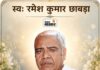 पिता की 10वीं बरसी पर समाज सेवक मनु छाबड़ा करवाएंगे सुखमनी साहिब का पाठ
