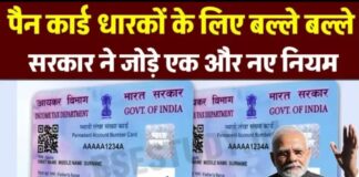 Pan Card New Rule : आज से पैन कार्ड धारकों के लिए नए नियम लागू, सरकार का बड़ा फैसला, पैन 2.0 मंजूरी