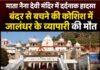 माता नैना देवी मंदिर में दर्दनाक हादसा: बंदर से बचने की कोशिश में जालंधर के कारोबारी की गई जान