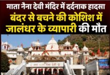 माता नैना देवी मंदिर में दर्दनाक हादसा: बंदर से बचने की कोशिश में जालंधर के कारोबारी की गई जान