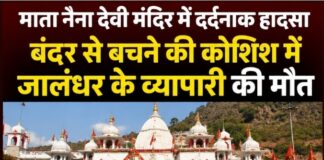 माता नैना देवी मंदिर में दर्दनाक हादसा: बंदर से बचने की कोशिश में जालंधर के कारोबारी की गई जान