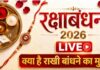 Raksha Bandhan 2026: आज राखी का त्योहार, भद्रा का साया नहीं; जानें दिन के शुभ मुहूर्त