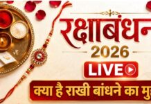 Raksha Bandhan 2026: आज राखी का त्योहार, भद्रा का साया नहीं; जानें दिन के शुभ मुहूर्त