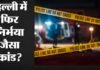 दिल्ली में दरिंदगी: स्लीपर बस में 16 वर्षीय छात्रा से कथित गैंगरेप, 47 KM के तक दौड़ती रही बस!