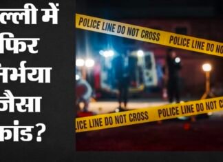 दिल्ली में दरिंदगी: स्लीपर बस में 16 वर्षीय छात्रा से कथित गैंगरेप, 47 KM के तक दौड़ती रही बस!