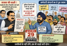 सरकार की कार्रवाई की चेतावनी पर कर्मचारी संगठनों का पलटवार: “29 अगस्त को CM को देंगे जवाब”