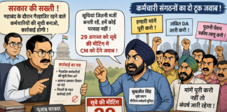 सरकार की कार्रवाई की चेतावनी पर कर्मचारी संगठनों का पलटवार: “29 अगस्त को CM को देंगे जवाब”