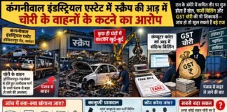 कंगनीवाल इंडस्ट्रियल एस्टेट में स्क्रैप की आड़ में चोरी के वाहनों के कटने का आरोप