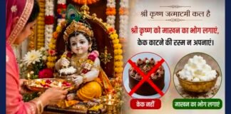 जन्माष्टमी पर मंदिरों में केक काटने की परंपरा बंद हो, श्री हिंदू तख्त काली माता मंदिर पटियाला के सेवादारों ने दी चेतावनी
