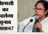 ममता के हाथ से गई टीएमसी! चुनाव आयोग को भेजे नए नाम-चिह्न, राहुल गांधी बोले- वोट चोरी के बाद अब पार्टी चोरी!