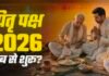 श्राद्ध पक्ष 2026: पितृ पक्ष आज से शुरू, जानें श्राद्ध करने के नियम जिससे पितर देव होते हैं संतुष्ट और प्रसन्न