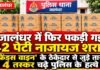जालंधर में अवैध शराब की बड़ी खेप बरामद, 42 पेटियों के साथ 5 आरोपी गिरफ्तार; ‘फ्रेंड्स वाइन’ से जुड़े सप्लाई के तार