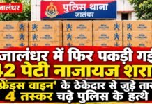 जालंधर में अवैध शराब की बड़ी खेप बरामद, 42 पेटियों के साथ 5 आरोपी गिरफ्तार; ‘फ्रेंड्स वाइन’ से जुड़े सप्लाई के तार