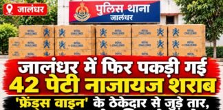 जालंधर में अवैध शराब की बड़ी खेप बरामद, 42 पेटियों के साथ 5 आरोपी गिरफ्तार; ‘फ्रेंड्स वाइन’ से जुड़े सप्लाई के तार