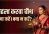 Karwa Chauth 2026: 29 अक्टूबर को रखा जाएगा करवा चौथ का व्रत, पहली बार रख रही हैं व्रत? सरगी की थाली में जरूर रखें ये चीजें, जानें पूजा और व्रत के जरूरी नियम और जानें शुभ मुहूर्त