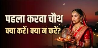 Karwa Chauth 2026: 29 अक्टूबर को रखा जाएगा करवा चौथ का व्रत, पहली बार रख रही हैं व्रत? सरगी की थाली में जरूर रखें ये चीजें, जानें पूजा और व्रत के जरूरी नियम और जानें शुभ मुहूर्त